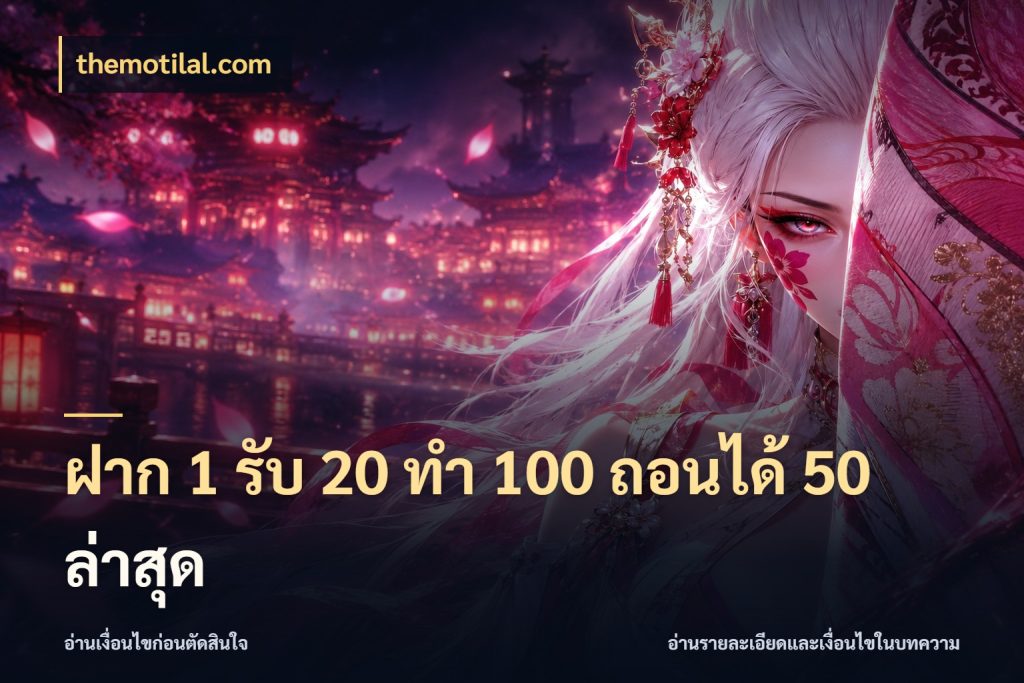ฝาก 1 รับ 20 ทำ 100 ถอนได้ 50 ล่าสุด themotilal.com โปรกับเกมที่ชอบเลือกให้ตรงสไตล์